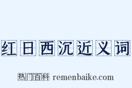 红日西沉近义词是什么意思的图片